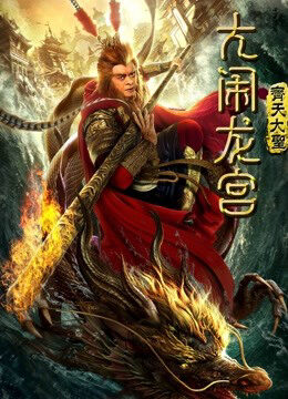 Phim Monkey King Náo Động Cung Điện Rồng HD Vietsub